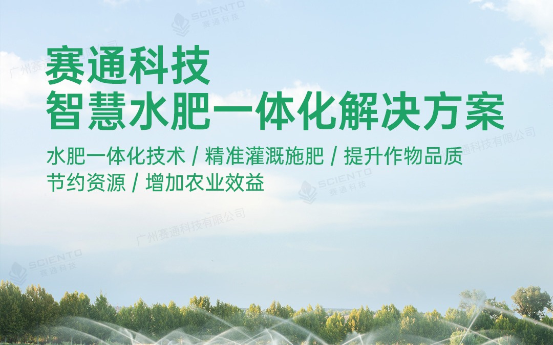 赛通科技发布今年会jinnianhui官方网站水肥一体化解决方案
