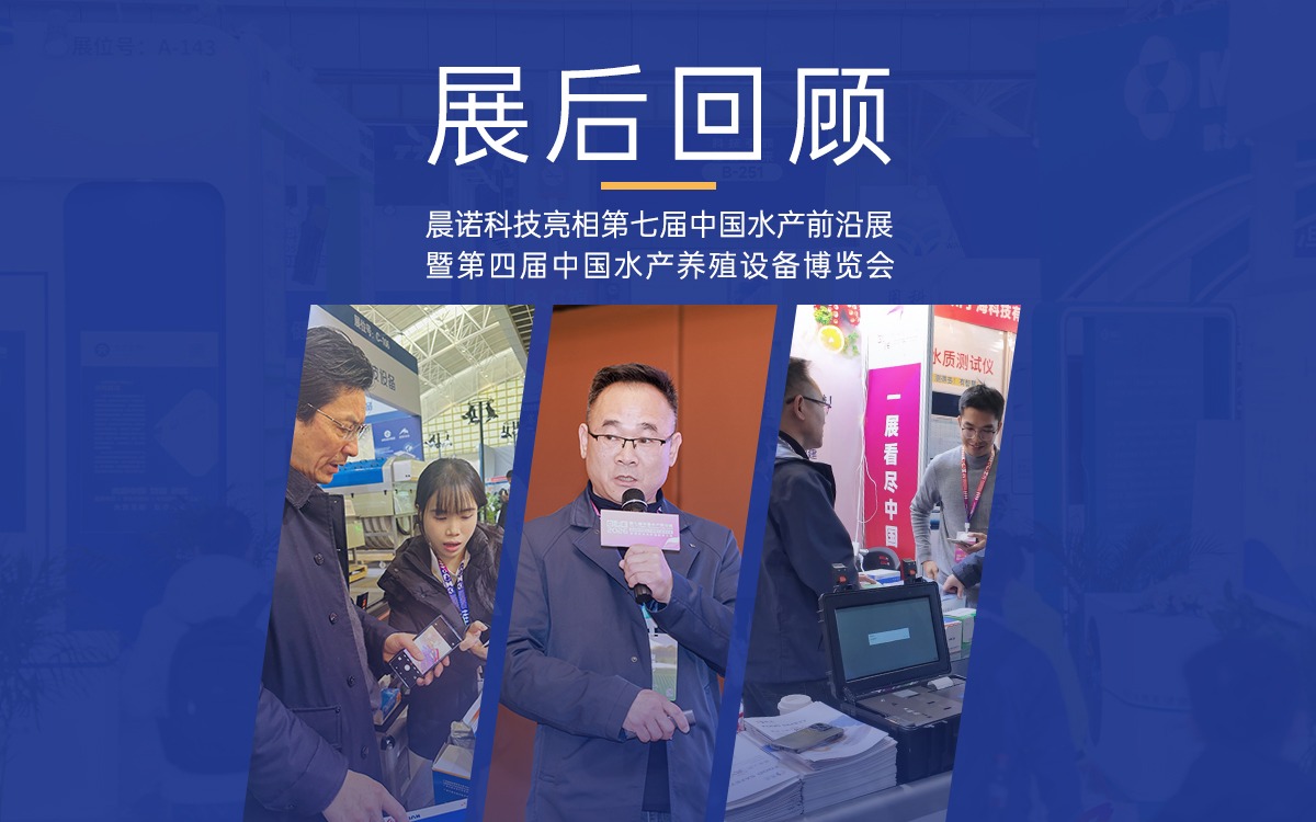 展后回顾｜jinnianhui亮相第七届中国水产前沿展